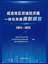 成渝地区双城经济圈一体化发展指数报告：2022—2023