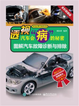 透视汽车会“病”的秘密：图解汽车故障诊断与排除