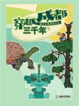 橙子大侠历险记之穿越成都三千年