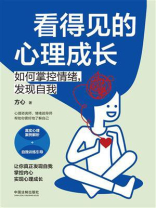 看得见的心理成长：如何掌控情绪，发现自我