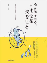 你所谓的稳定，不过是在浪费生命