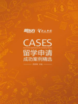 留学申请成功案例精选