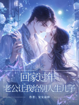 回家过年，老公让我给别人生儿子