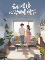 合租情缘：心动的屋檐下