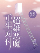 重生对付超雄恶魔