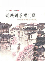 说戏讲茶唱门歌