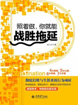 照着做，你就能战胜拖延