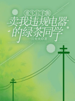 重生后手撕卖我违规电器的绿茶同学