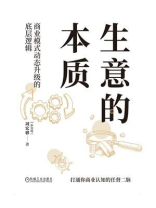生意的本质：商业模式动态升级的底层逻辑