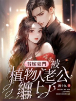 替嫁豪门，被植物人老公缠上了