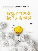 敢想才有机会，敢干才会成功