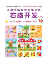儿童全脑开发阶梯训练.6～7岁.右脑开发