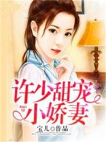 许少甜宠小娇妻