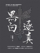 黑白逐真