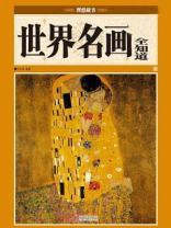 世界名画全知道