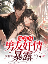 地震后，男友奸情暴露