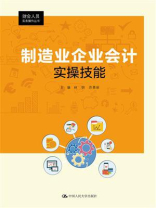 制造业企业会计实操技能 制造业企业会计实操技能
