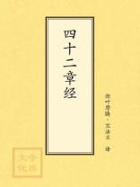 四十二章经