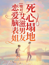 恋爱脑表姐她对艾滋男友死心塌地