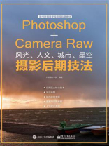 Photoshop+Camera Raw风光、人文、城市、星空摄影后期技法（全彩）
