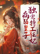 病弱皇子独宠特工狂妃