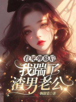 看见弹幕后，我踹了渣男老公