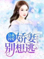 总裁囚爱：娇妻别想逃