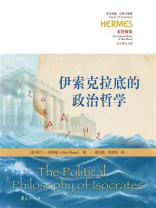 伊索克拉底的政治哲学