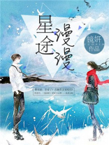 星途漫漫