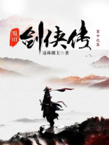 蜀山剑侠传（第十九集）