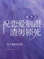 重生后祝恋爱脑跟渣男锁死