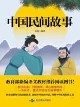 中国民间故事