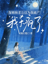 保姆和老公以为我破产，我杀疯了