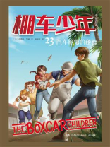 棚车少年 23：汽车旅馆的秘密：汉英对照