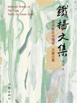 铁扬文集 艺术散文与随笔：大暑记事