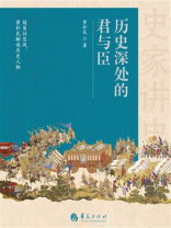 历史深处的君与臣