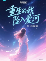 重生的我坠入爱河
