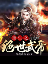 重生之绝世武帝