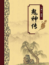 鬼神传（无注释版）