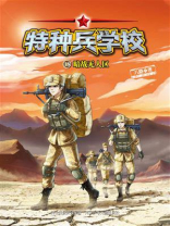 特种兵学校 18：暗战无人区