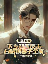 重生80，下乡知青反击白眼狼妻子全家