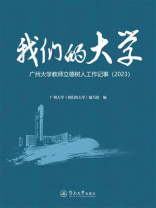 我们的大学：广州大学教师立德树人工作记事（2023）