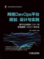 网络DevOps平台规划、设计与实践：基于企业架构（EA）和领域建模（DDD）的方法
