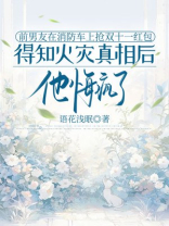 前男友在消防车上抢双十一红包，得知火灾真相后他悔疯了