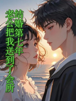 结婚第七年，老公把我送去学规矩