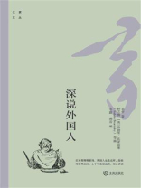 大家文丛：深说外国人