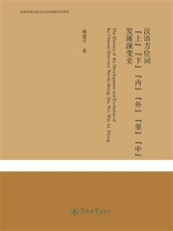 先秦至清汉语方位词发展演变史研究·汉语方位词“上”“下”“内”“外”“里”“中”发展演变史