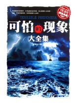 可怕的现象大全集