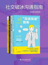 社交破冰沟通指南（全4册）