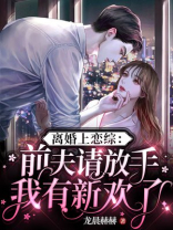 离婚上恋综：前夫请放手，我有新欢了